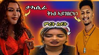 ማራናታ ታኣሲራ ምስ ሞኒካ / ኖሆም ጽቡቅ ኣይገበረ ዲዩ ?