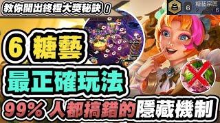 【聯盟戰棋】6糖藝，必學T0玩法！教你開出終極大獎！全員無限回血、無限加雙攻，完全死不了！分享多數人易搞錯的隱藏機制│S12 云頂之弈 TFT