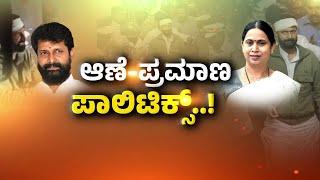 LIVE : ಆಣೆ - ಪ್ರಮಾಣ ಪಾಲಿಟಿಕ್ಸ್..! | Debate | Freedom TV