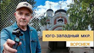 Юго  Западный мкр  Воронеж,8 06 24г