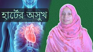 হার্টের অসুখের ১২টি লক্ষণ | হার্টের সমস্যার লক্ষণ |  Heart Disease Symptoms in Bangla