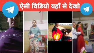 Telegram se viral desi video kaise dekhe | Telegram leaked viral mms desi video kaise dekhe