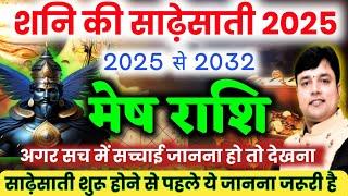 मेष राशि शनि की साढ़ेसाती 2025 से 2032 सच्चाई जाननी हो तो ही देखना 1000% एक एक बात होगी सच Mesh Rashi