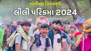 પહેલીવાર ગિરનારની લીલી પરિક્રમા માં ️| 2024 લીલી પરિક્રમા