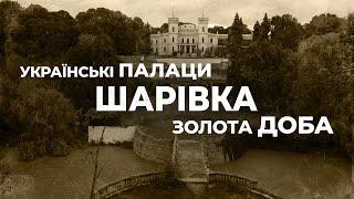 Українські палаци. Золота доба: палац у Шарівці