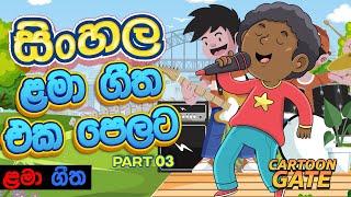 ළමා ගීත එක පෙලට | sinhala kids song collection | sinhala cartoon geetha