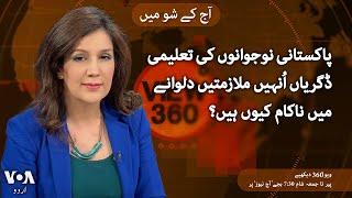 VOA URDU| View 360 | August 12, 2024 |Challenges Facing Pakistan's Youth