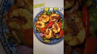 |豆瓣酱炒大虾 Prawn Fry With Touban-Djan