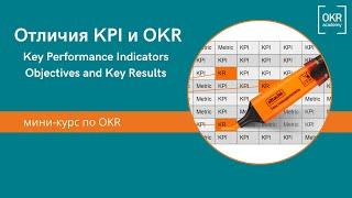 Отличия KPI и OKR