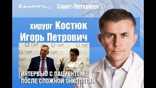 Интервью с пациентом через год после сложной онкологической операции.