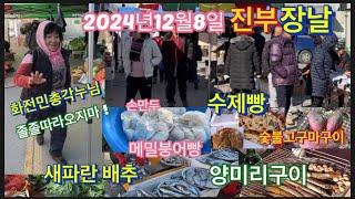 2024년12월8일진부장날 화전만총각누님 만났어요. 특별한수제빵 할머님손만두 장터숯불양미리구이.메밀붕어빵.팥죽.밤고구마구이.생선한쟁반에 만원 등등