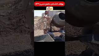 مواقف لاشخاص حظهم نحس ج533