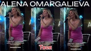 ALENA OMARGALIEVA - Твоя (Live Concert Edition)