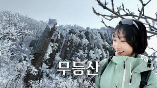[4k]전래동화같은 설경️ 무등산 나홀로 눈꽃산행 ㅣ등산복 추천 l 국립공원 산행+하산주 먹방