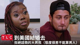 你們老外就愛諮商！我們都是大人了不能自己解決嗎？（很明顯不能）｜到美國結婚去｜TLC 旅遊生活頻道