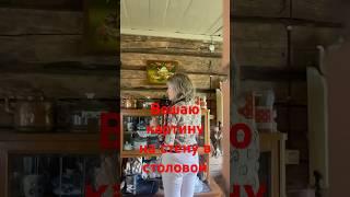 Маленькая деталь в декоре, а кухня в деревенском доме преображается #домдача #декорстарогодома