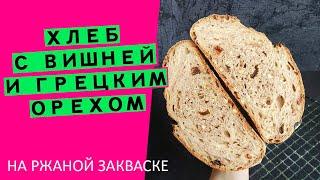 Хлеб на ржаной закваске: с вишней и грецким орехом {БОГАТЫЙ ВКУС И АРОМАТ!}