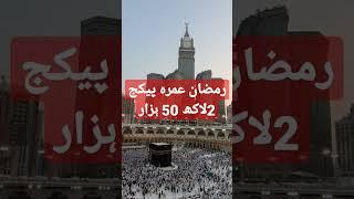 Cheap Umrah Package #pakistan #islamabad