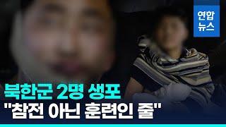 젤렌스키 "북한군 2명 생포"…北병사 "훈련으로 믿었다" / 연합뉴스 (Yonhapnews)