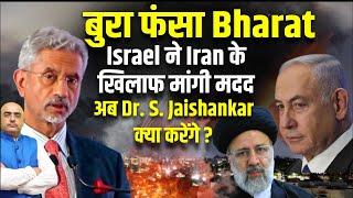 बुरा फंसा Bharat, Israel ने Iran के खिलाफ मांगी मदद , अब Dr. S. Jaishankar क्या करेंगे ?