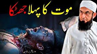 Maut Ka Pehla Jhatka | Molana Tariq Jameel Latest Emotional Bayan | Life Is Allah