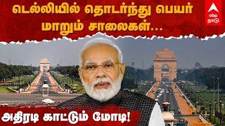 Rajpath Name Change | டெல்லியில் தொடர்ந்து பெயர் மாறும் சாலைகள் |  Kartavya Path