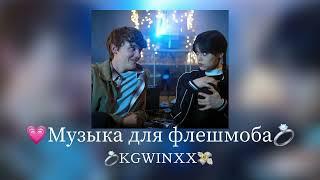 Музыка для флешмоба