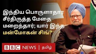 Manmohan Singh: நாடே தடுமாறியபோது Indian Economy-ல் சீர்த்திருத்தம் செய்த சிற்பியின் பின்னணி என்ன?