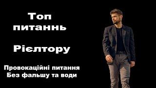 За що 5 % ? Без води та Фальшу . Відверті питання рієлтору ! Дивись до кінця !