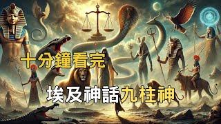 10分鐘看完一段神秘邪惡又簡單的埃及神話故事-九柱神 CC字幕 ｜ 小諾閒聊