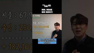 ROI와 ROAS, 바로 이해하기!
