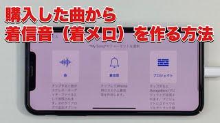 iPhoneで購入した曲から着信音（着メロ）を作る方法