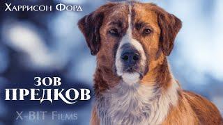 Фильм про собаку Зов предков (2020)