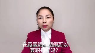 英国移民- 在英国读书期间可以兼职打工吗？--《英国移民法律讲堂》 微信咨询：G1380901