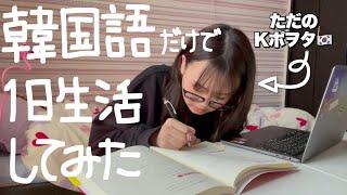 【韓国語Vlog】Kポヲタが韓国語を勉強する日の一日Vlog️