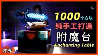 Minecraft50天1000个方块！徒手打造灵魂级还原我的世界附魔台 Replicating an Enchanting Table of Minecraft in Soul Level丨才浅