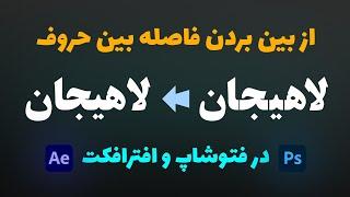 از بین بردن فاصله بین حروف فارسی در فتوشاپ و افترافکت