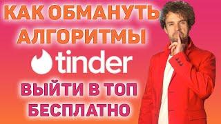 Тиндер обзор.  Как обмануть алгоритмы тиндера и выйти в топ.