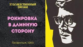 Рокировка в длинную сторону (Ленфильм, 1969, реж. Владимир Григорьев, HD 1080p)