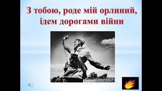 Відеокалейдоскоп "З тобою, роде мій орлиний, ідем дорогами війни"