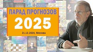 Григорий Кваша. Парад прогнозов - 2025. (2024.12.21)