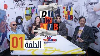 Di & Jib - EP 1 الدي و جيب - الحلقة