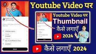 Thumbnail Kaise Lagaye | Thumbnail Kaise Lagaen | Video Par Thumbnail Kaise Lagaen