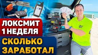 Сколько заработал за одну неделю? Локсмит в США