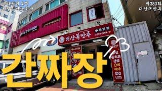 [마라왕레오의 로컬식당]제380화 안암오거리 태산복만루 서울 대한민국 2025년 4월일지