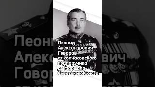 Леонид Александрович Говоров: от колчаковского подпоручика до Маршала Советского Союза
