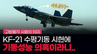 KF-21 기동을 보고 "기동성 미흡"이라고? - 에어쇼에서 다채로운 기동을 보여주기 시작한 KF-21 그리고 고 받음각 시험 성공의 의미