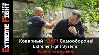 Коварный УДАР. Защита! Самооборона! Extreme Fight System! Юрий Кормушин.