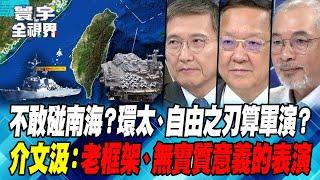 P2 不敢碰南海？環太、自由之刃算軍演？介文汲：老框架、無實質意義的表演【#寰宇全視界】 20240629