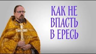 О ереси и еретиках, как не впасть в ересь